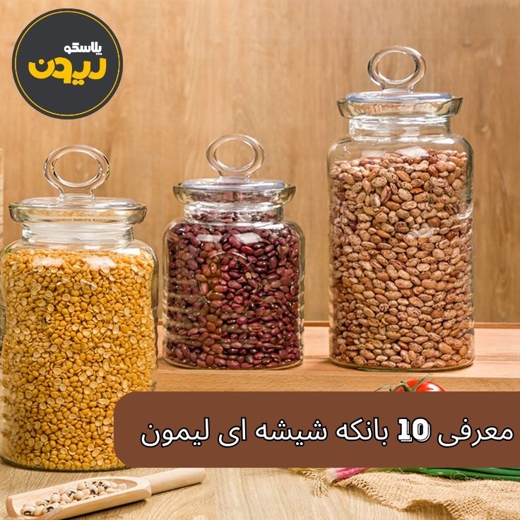 معرفی 10 بانکه شیشه ای لیمون