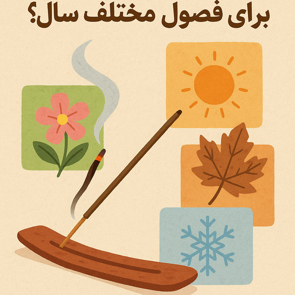 عود مناسب برای فصول مختلف سال
